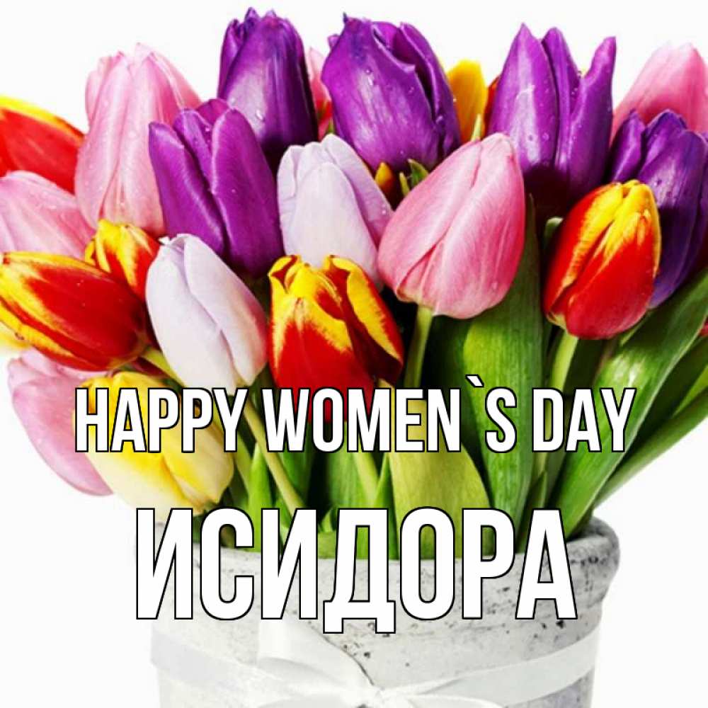 Greetings card с именем, Исидора happy women`s day букет Greetings with text for free download 